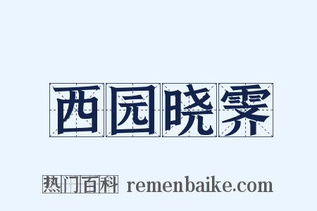 西园晓霁是什么意思的图片